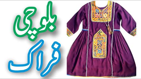 Balochi Baby Frock Design | Balochi Dress 2020 - YouTube