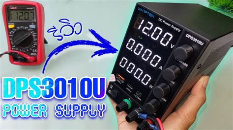 Review DC Power Supply #DPS3010U กับความสามารถหลากหลาย - YouTube