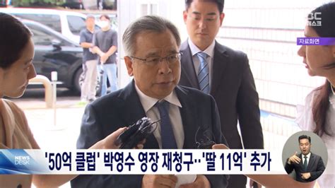 검찰 50억 클럽 의혹 박영수 구속영장 재청구