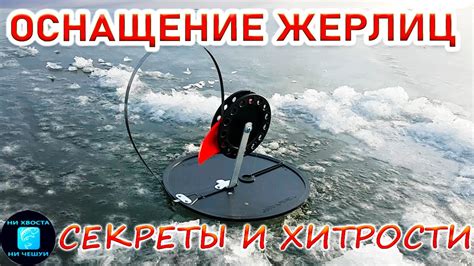 МОНТАЖ ЖЕРЛИЦЫ НА ЩУКУ!КАК ОСНАСТИТЬ ЖЕРЛИЦУ (база для начинающих ...