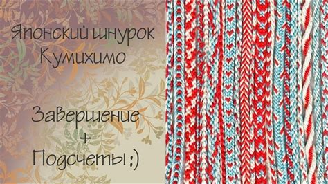 Кумихимо : завершение + подсчеты =) - YouTube