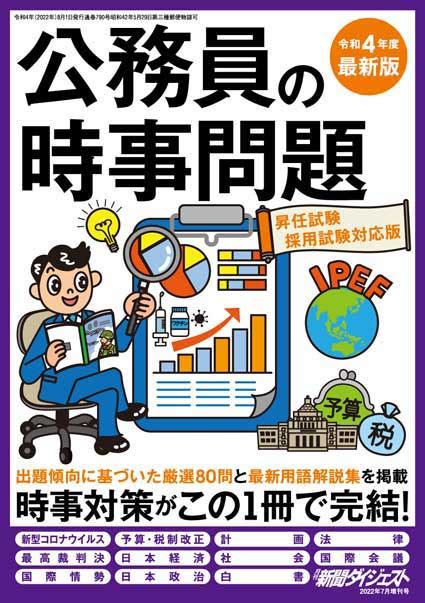 公務員の時事問題 昇任試験・採用試験対応版 令和4年度最新版 新聞ダイジェスト