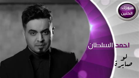 احمد السلطان لو صابرة فيديو كليب 2015 Youtube