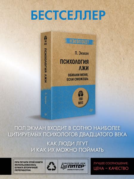 Психология лжи. Обмани меня, если сможешь (#экопокет) | Экман Пол ...