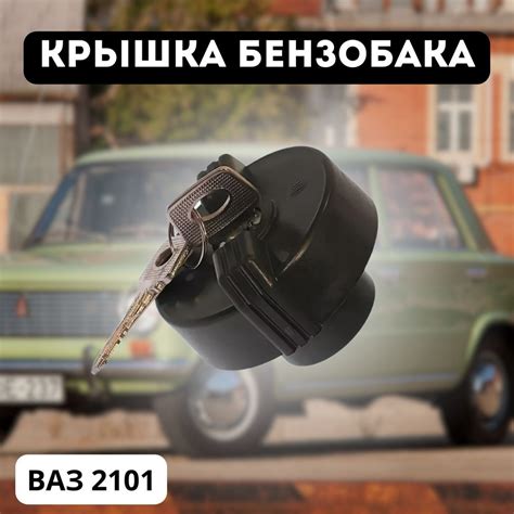 Крышка бензобака ВАЗ-2101 с ключом РЕГИОН - Регион арт. 2101-1103010 ...