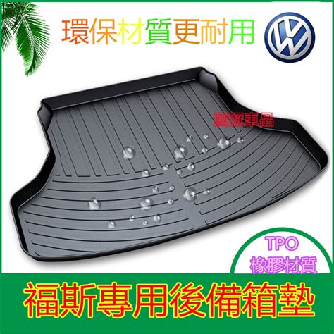 福斯後備箱墊 防水托盤vw Golf Tiguan Touran Polo Sharan Tcross尾箱墊 行李箱墊 蝦皮購物