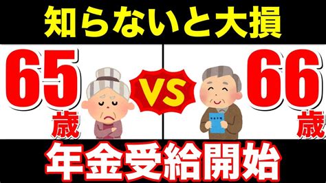 【老後年金】役所は絶対に教えない！66歳からの年金受給はメリットだらけ！繰下げ受給の不安解消【繰下げ受給・年金増額・年金制度】 Youtube