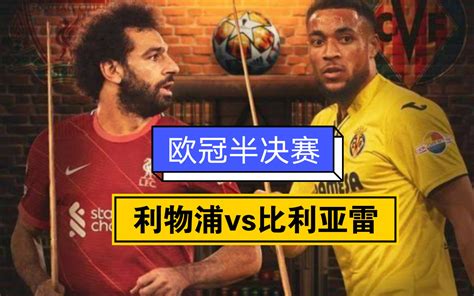 4月27日 欧冠半决赛 利物浦 Vs 比利亚雷 矛与盾的较量哔哩哔哩bilibili