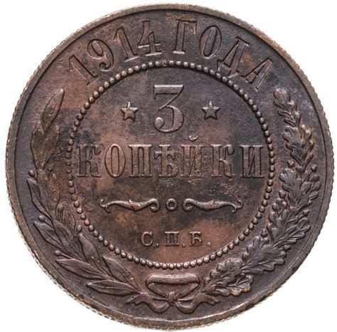 Монета Николая II 3 копейки 1914 СПБ стоимостью 675 руб.