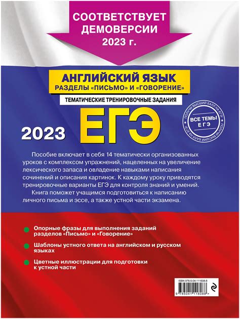 ЕГЭ 2023. Английский язык. Разделы "Письмо" и "Говорение" / Громова К ...