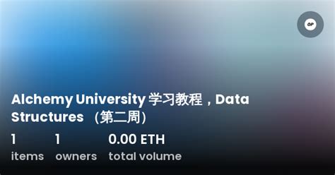 Alchemy University 学习教程Data Structures 第二周 Collection OpenSea