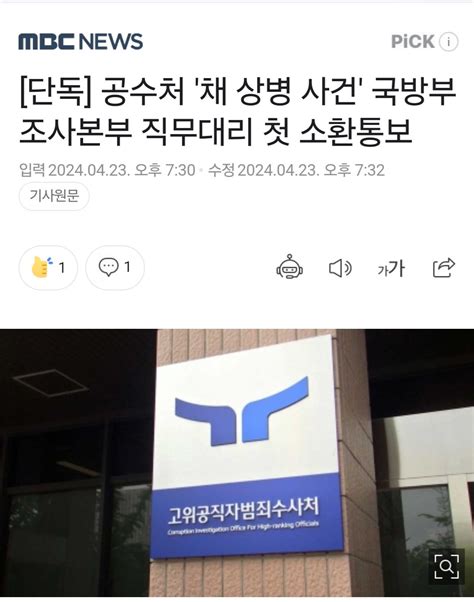 단독 공수처 채 상병 사건 국방부 조사본부 직무대리 첫 소환통보 정치시사 에펨코리아