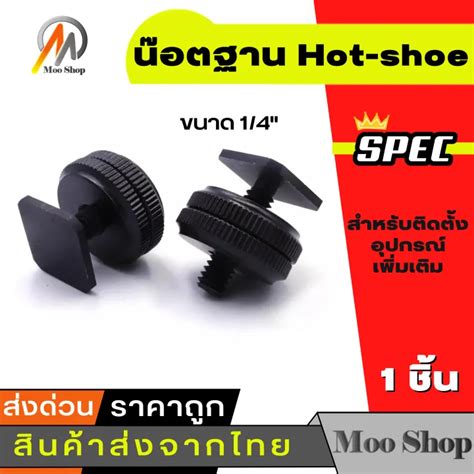 นอตฐาน Hot shoe ขนาด Lazada co th
