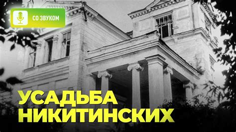 Усадьба Никитинских - YouTube