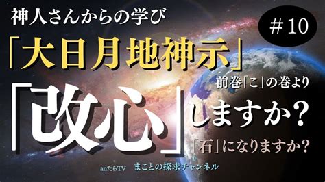 あなたは【改心】できますか？ 神人著：大日月地神示前巻「こ」の巻より抜粋 Youtube