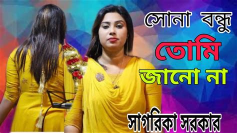 সাগরিকা সরকার সোনা বন্ধু তুমি জানো না Sona Bondhu Tumi Janona Dj Alamin