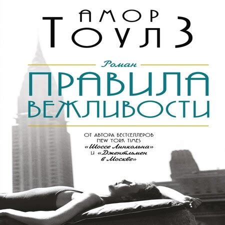 Аудиокнига Правила вежливости - Амор Тоулз - au-books.com