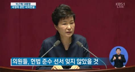 박근혜 대통령 국회 연설서 국회의원들에 법안 처리 호소 텐아시아