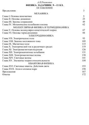 Рымкевич А.П. Физика. Задачник 9 - 11 кл