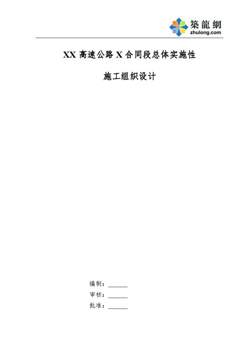 某高速公路实施性总体施工组织设计施工组织设计土木在线