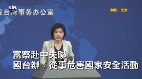 富察赴中失聯 國台辦：從事危害國家安全活動｜中央社影音新聞 Youtube