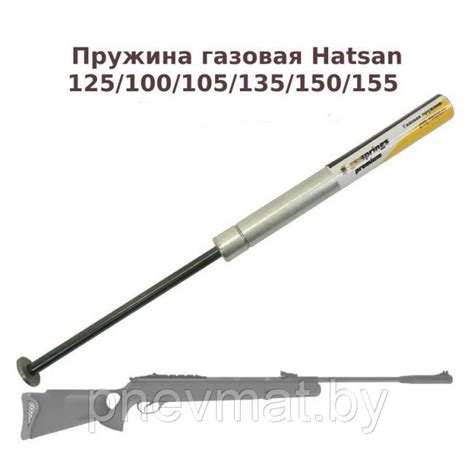 Газовая пружина для винтовок Hatsan (стандарт 150 атм.) 100, 124, 125 ...