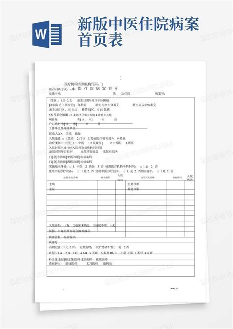 新版中医住院病案首页表word模板下载编号qjjrpdwo熊猫办公