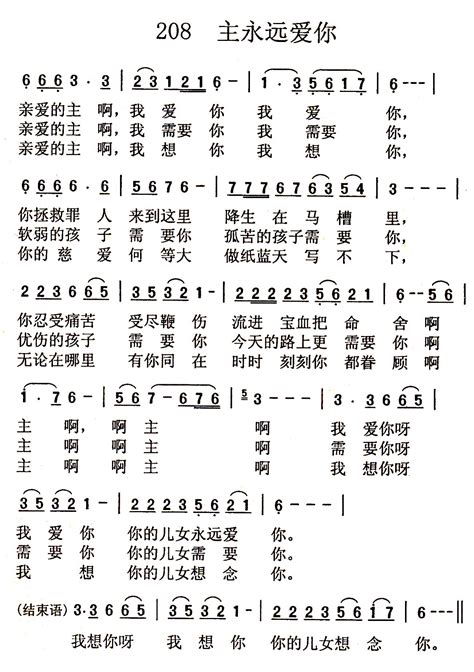 第208首 主永远爱你 生命的绽放简谱搜谱网