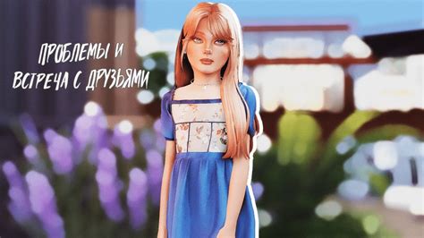 События после таймскипа и посиделки у друзей семьи I День с наследницей ...