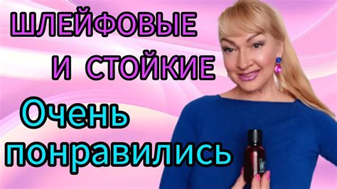 ШЛЕЙФОВЫЕ СТОЙКИЕ НЕДОРОГИЕ АРОМАТЫ| ПАРФЮМЕРНЫЕ НОВИНКИ | ПАХНУТ ...