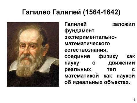 Галилео Галилей (1564-1642) - презентация онлайн