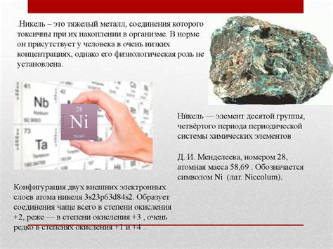Никель – тяжелый металл - презентация онлайн