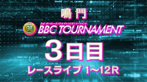 鳴門プレミアムg1 第3回bbcトーナメント 3日目 1～12r 動画コンテンツ Boatcast 公式ボートレースweb映像サービス ボートキャスト