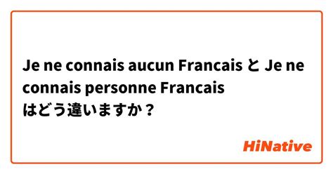 🆚【je Ne Connais Aucun Francais】 と 【je Ne Connais Personne Francais】 はどう