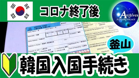 【韓国入国手続き】🔰釜山空港入国 プサン駅・地下鉄移動（★2023年7月15日からq Code・健康状態調査表が不要になりました