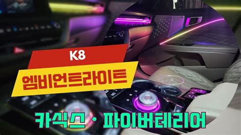 K8 엠비언트 순정이 아쉽다면~? - YouTube