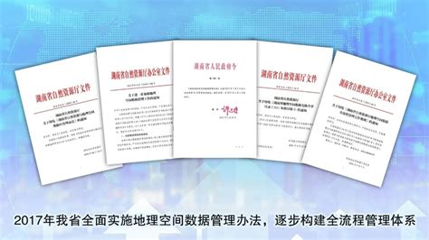 数览潇湘 智绘未来 ——党的十八大以来湖南地理信息事业发展纪略 地理信息与测绘 新湖南