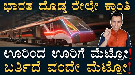 ಸಲಪರ ವದ ಭರತಗ ಮಹರತ Vande Metro PM Modi Vande Bharat