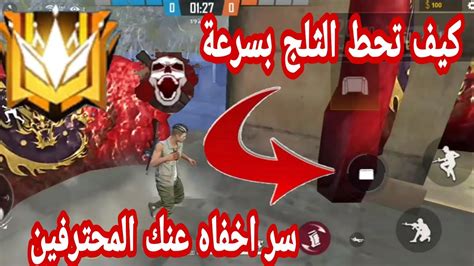 فري فايركيف احط الثلج بسرعة سر اخفاه عنك المحترفينfree Fire