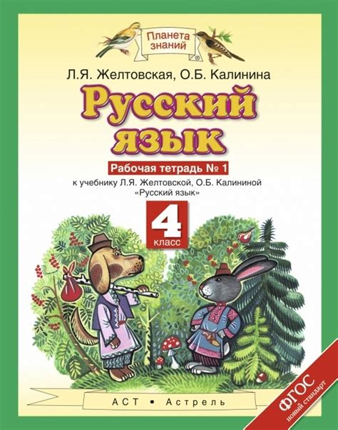 ГДЗ решебник по русскому языку 4 класс Желтовская, Калинина рабочая ...