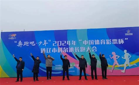 奔跑吧·少年—2024年“中国体育彩票杯”通辽市科尔沁长跑大会鸣枪开跑竞技成绩全程