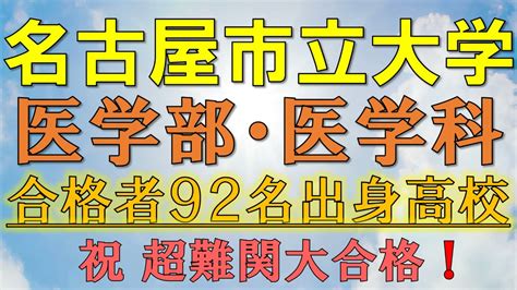 【超難関】名古屋市立大学・医学部医学科 合格者の出身高校一覧【2021年入試版】 Youtube