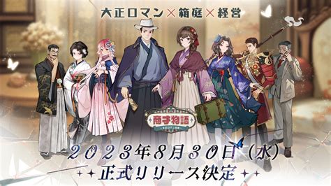 大正ロマンがテーマの箱庭経営slg「商才物語～大正ロマン百景～」正式リリース日が8月30日に決定。ミルクホールなどの店舗を経営して大富豪を目指す