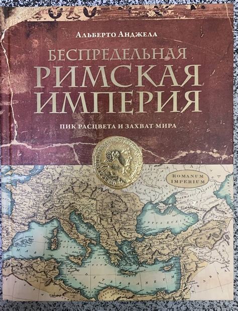 Книга: Беспредельная Римская Империя. Пик расцвета и захват мира ...