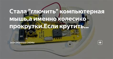 Стала "глючить" компьютерная мышь,а именно колесико прокрутки.Если ...
