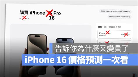 【iphone 1616 Pro 價格一覽表】帶你分析今年售價會賣多少錢 蘋果仁 果仁 Iphoneios好物推薦科技媒體