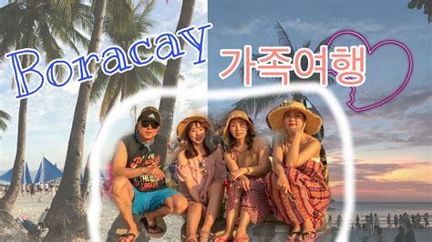 보라카이자유여행🌴ㅣ 가족여행 ㅣ 보라카이ㅣ Youtube