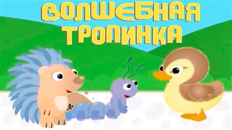 Мультики для самых маленьких. Волшебная тропинка (17 серия) - YouTube
