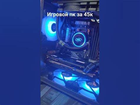 игровой пк за 45к #pc #игровойкомпьютер #игровойпк #видеокарты #rtx # ...