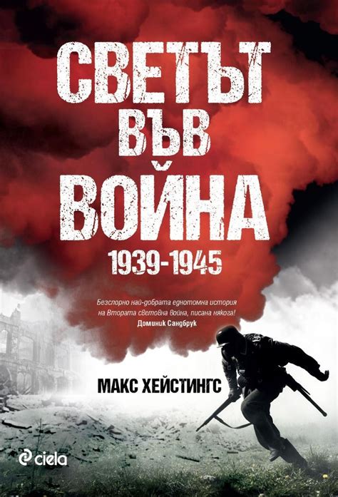 Светът във война през погледа на Макс Хейстингс - Книголандия